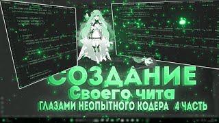 СОЗДАНИЕ СВОЕГО ЧИТА ГЛАЗАМИ НЕОПЫТНОГО КОДЕРА НА 1.16.5 | ЧАСТЬ 4