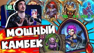 ИДЕАЛЬНОЕ ВЕЗЕНИЕ В КАМБЕКЕ 1 ХП. КОМПАНЬОН ПУДЖА СПАС ИГРУ | Hearthstone Поля Сражений