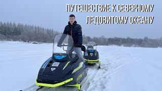 Путешествие к Северному Ледовитому океану