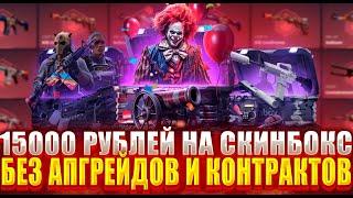 15000 РУБЛЕЙ НА СКИНБОКС БЕЗ АПГРЕЙДОВ И КОНТРАКТОВ ! ПОМЕНЯЛИ СКРИПТУ НА SKINBOX ?