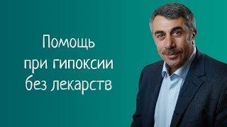 Как помочь ребенку с гипоксией без лекарств - Доктор Комаровский