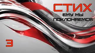 СТИХ - Ему мы поклоняемся 3