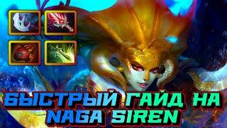 Гайд на Naga Siren | Dota 2 | 7.32d