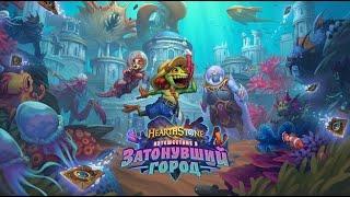 Путешествие в Затонувший Город - Анонс дополнения Hearthstone