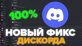 НОВЫЙ 100% РАБОЧИЙ ФИКС ДИСКОРД - ОБХОД БЛОКИРОВКИ