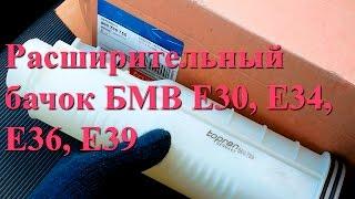 Расширительный бачок БМВ Е30, Е34, Е36, Е39 (BMW 17111712835)