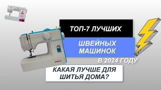 ТОП-7. Лучшие швейные машинки. Рейтинг 2024 года. Какая машинка лучше для дома?