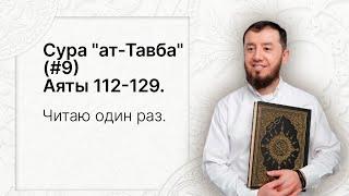 Урок № 69. Красивое чтение суры "ат-Тавба", аяты 112-129. #АрабиЯ​ #Нарзулло #ArabiYA