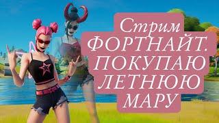 Покупаю летнюю Мару в Фортнайт