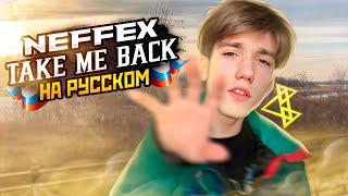 NEFFEX - Take Me Back  КАВЕР НА РУССКОМ (mixed by FLOREAN)