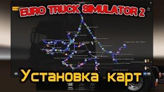 Euro Truck Simulator 2 ( Установка карт )