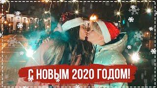 КАК МЫ ОТМЕЧАЛИ НОВЫЙ 2020 ГОД!