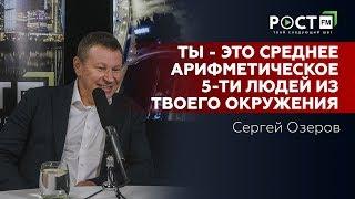 СЕРГЕЙ ОЗЕРОВ О МОТИВАЦИИ И СТРАТЕГИИ УСПЕХА на РОСТ FM