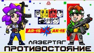 Лазертаг-противостояние: AR vs AK