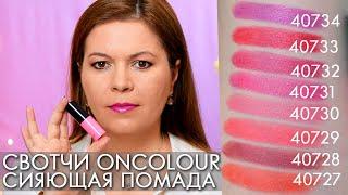 СВОТЧИ СИЯЮЩАЯ ПОМАДА OnColour ОнКалор 40727 - 40734 Орифлэйм