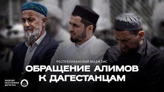 ОБРАЩЕНИЕ АЛИМОВ К ДАГЕСТАНЦАМ