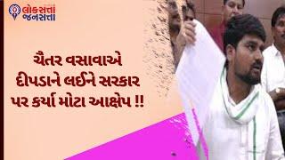 ચૈતર વસાવાએ દીપડાને લઈને સરકાર પર કર્યા મોટા આક્ષેપ !! | Chaitar Vasava |