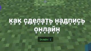 как сделать надпись внизу онлайн minecraft 1.19.0