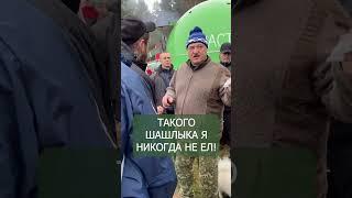 ️"Такого шашлыка я никогда не ел!" // Лукашенко #shorts