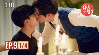 นิ่งเฮียก็หาว่าซื่อ Cutie Pie Series | EP.9 [1/4]