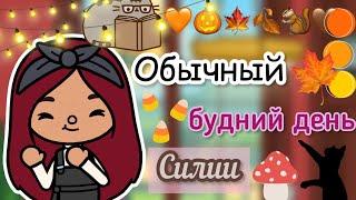 Обычный будний день Силии ￼￼ / Toca Life World / тока бока / toca boca / Secret Toca