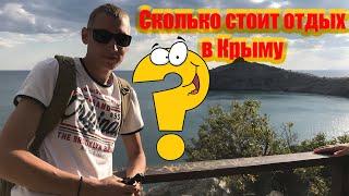 Сколько стоит отдых в Крыму???? Судак, Алушта, Ялта!