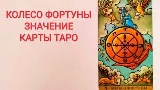 КОЛЕСО ФОРТУНЫ/АРКАН Х/ЗНАЧЕНИЕ КАРТЫ ТАРО