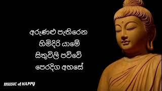 අරුණළු පැතිරෙන හිමිදිරි යාමේ | වික්ටර් රත්නායක | Arunalu Pethiren Himidiri yame | Victor Rathnayake