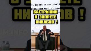 Поддерживаете ? Председатель СК РФ Бастрыкин А.И. о запрете никабов в России. Москва