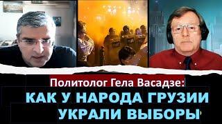 Политолог Гела Васадзе: Что на самом деле произошло на выборах в Грузии?