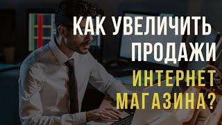 Как увеличить продажи интернет-магазина? | Ритуалы | Тайна Жрицы