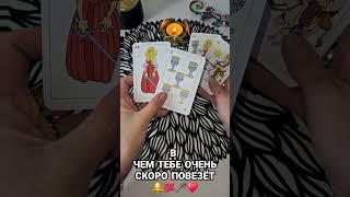 В ЧЕМ ТЕБЕ ОЧЕНЬ СКОРО ПОВЕЗЁТ ..#shortsvideo #таро