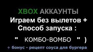 Xbox общие аккаунты | Способ запуска игр "Комбо-Вомбо" и играем без вылетов )