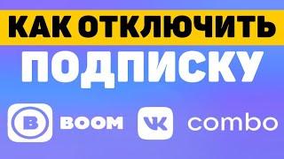 Как отключить подписку на музыку вк (vk boom и vk combo) Как отключить платежную карту vk boom