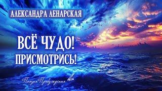 "Всё чудо. Присмотрись!" - СТИХИ ДЛЯ ДУШИ о смысле жизни. А.Ленарская.