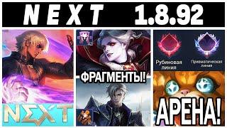 ГИГАНТСКОЕ ОБНОВЛЕНИЕ NEXT МЕНЯЕТ ПРАВИЛА И ПРЕДМЕТЫ МОБАЙЛ ЛЕГЕНДС НЕКСТ /MOBILE LEGENDS: BANG BANG