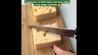 Нарезка сыра #нарезка #сыр #лайфхак #лайфаки #быстро