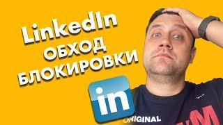 Linkedin. Обход блокировки