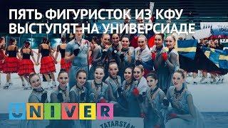 Пять фигуристок из КФУ выступят на Зимней универсиаде