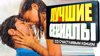 ТОП 5 - Турецкие Сериалы со Счастливым Концом на Русском Языке