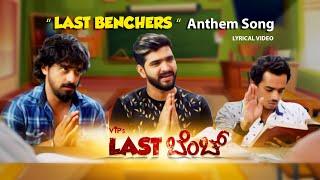 Last Benchers Anthem | Vip's Last Bench Tulu Movie | Bhojaraj Vamanjur | Roopesh, Pruthvi, Vineeth