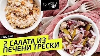 2 САЛАТА ИЗ ПЕЧЕНИ ТРЕСКИ: один вас точно удивит! - рецепт шеф повара Илья Лазерсон