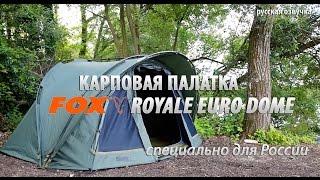 Карповая палатка FOX Royale Euro Dome специально для России (русская озвучка)