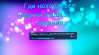 Где находиться водная вышка для задания \|/ FORTNITE