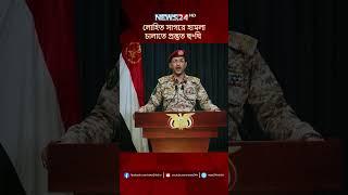 লোহিত সাগরে হামলা চালাতে প্রস্তুত হু*থি | NEWS24