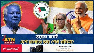 ভারতে বসেই দেশ চালাতে চায় শেখ হাসিনা? | Sheikh Hasina | Modi | Rule Bangladesh | India | ATN News