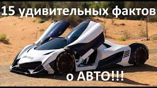 15 УДИВИТЕЛЬНЫХ ФАКТОВ О АВТОМОБИЛЯХ.