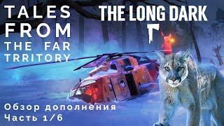 НОВОЕ ДОПОЛНЕНИЕ The Long Dark | Обзор