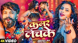 #Video - कमर लचके - Nishant Jha | Neha Raj का सुपरहिट गाना | kamar Lachake | New Bhojpuri Song 2024