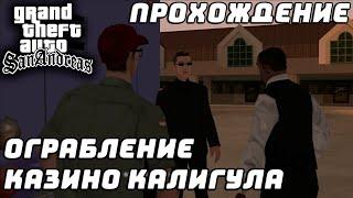 Прохождение GTA San Andreas №25 ▶ Ограбление казино Калигула!